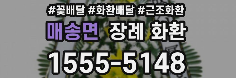 매송면 장례 화환