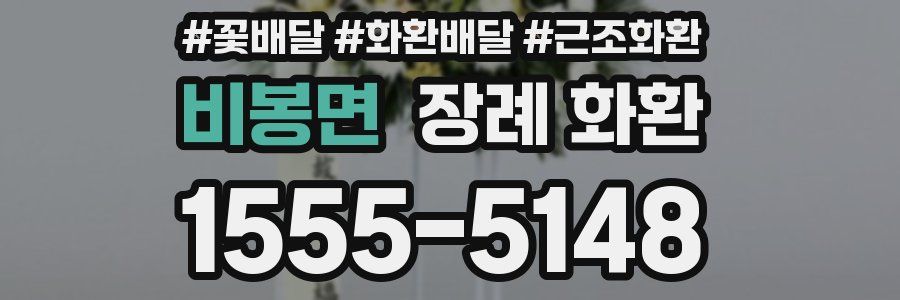 비봉면 장례 화환