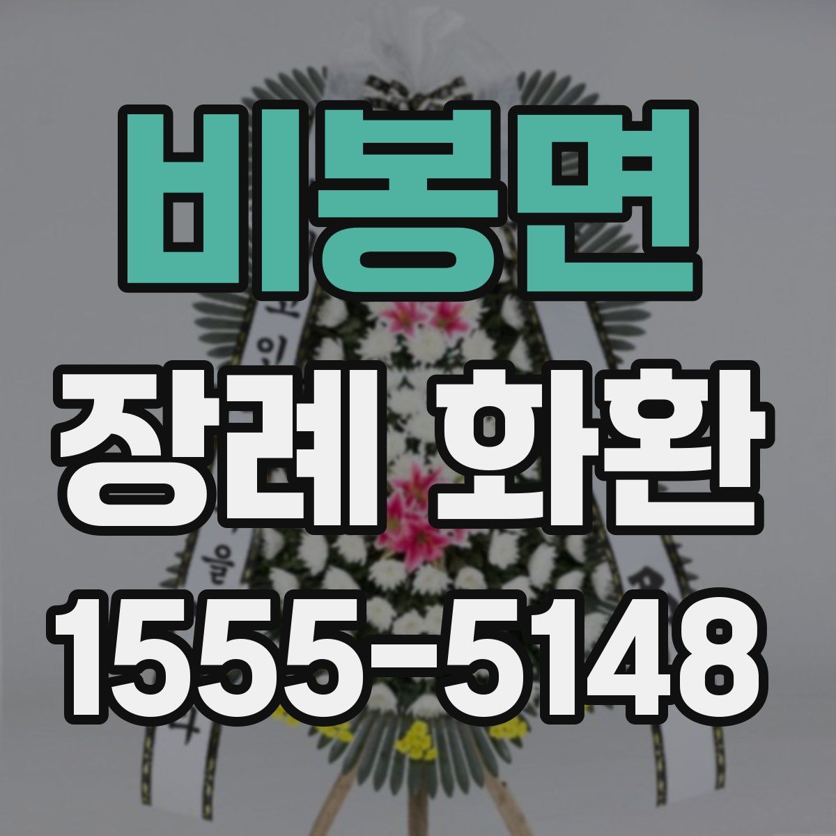 비봉면 장례 화환