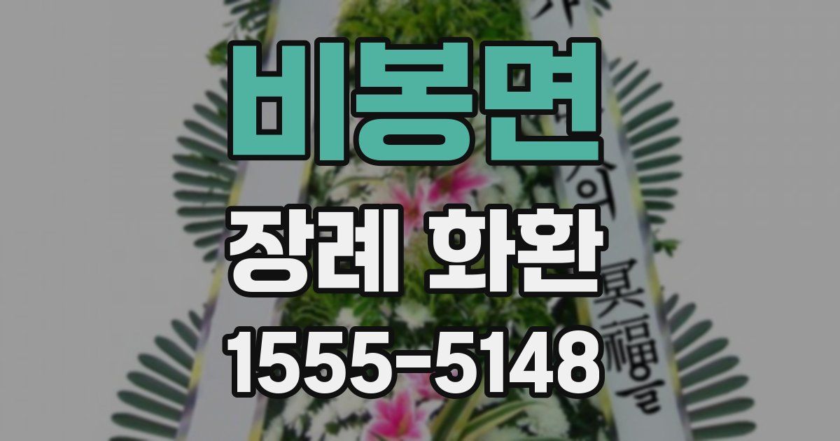 비봉면 장례 화환