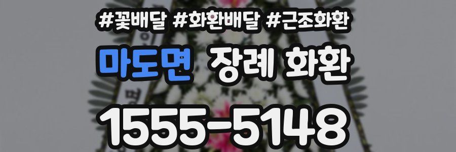 마도면 장례 화환