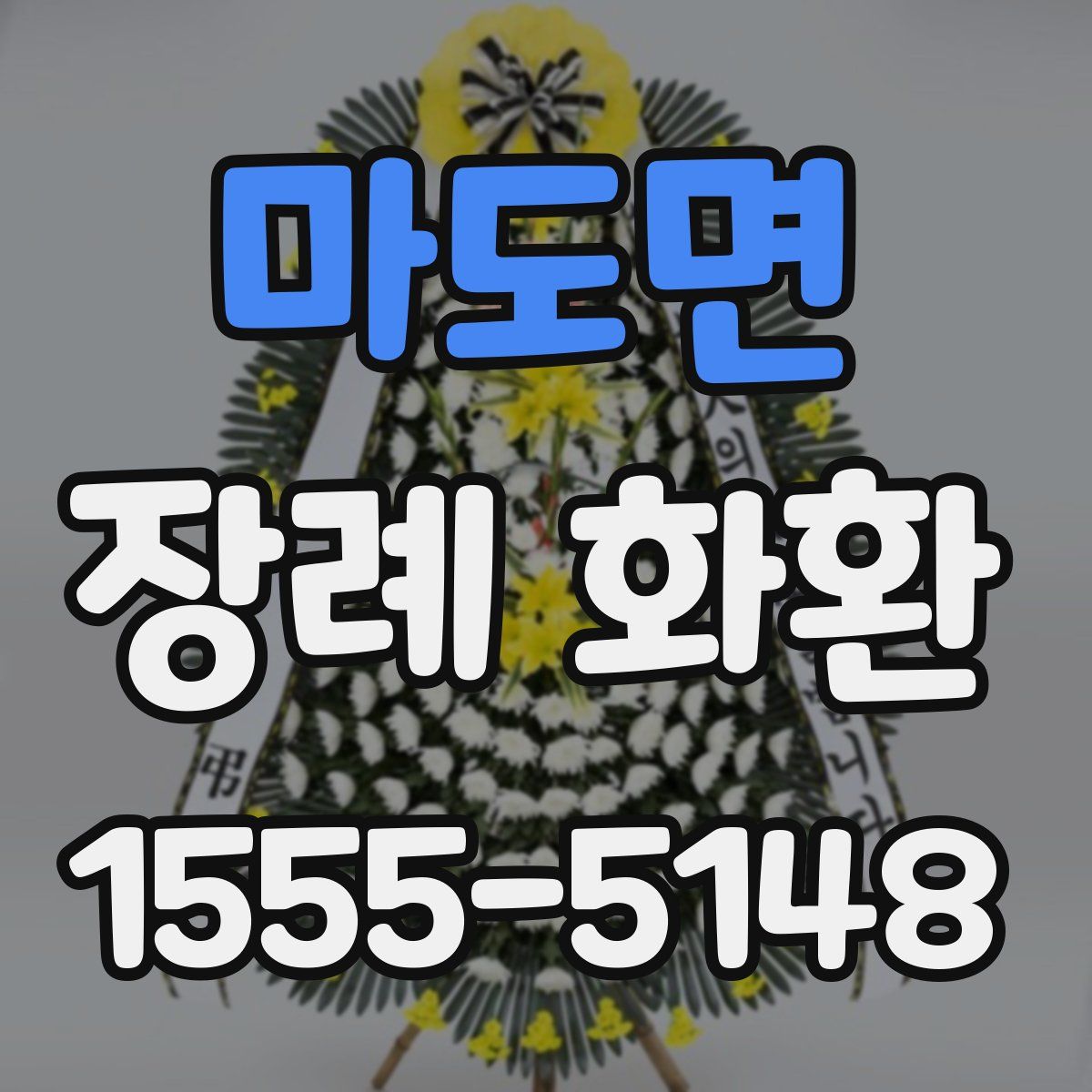 마도면 장례 화환