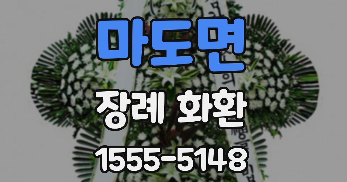 마도면 장례 화환