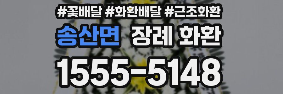송산면 장례 화환