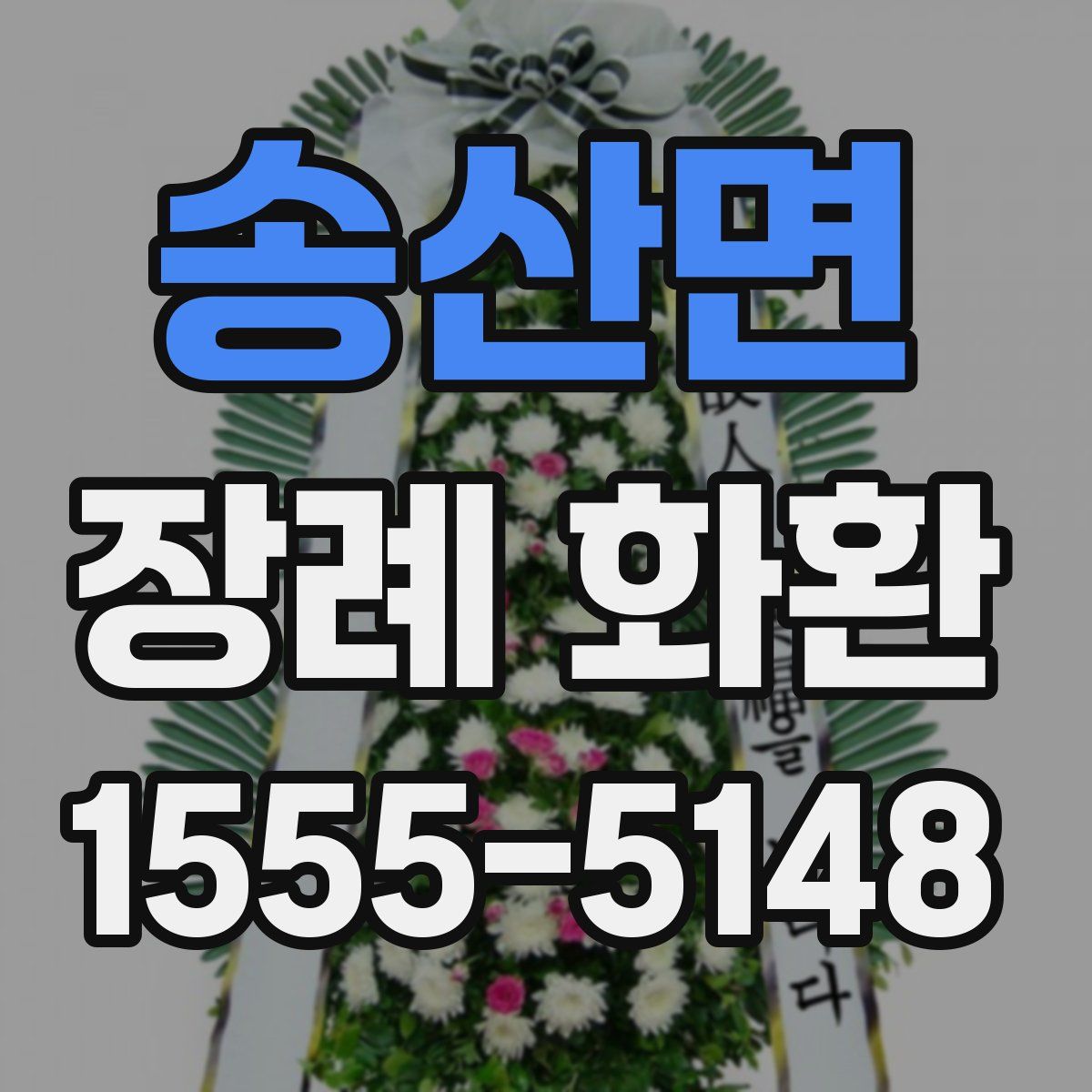 송산면 장례 화환