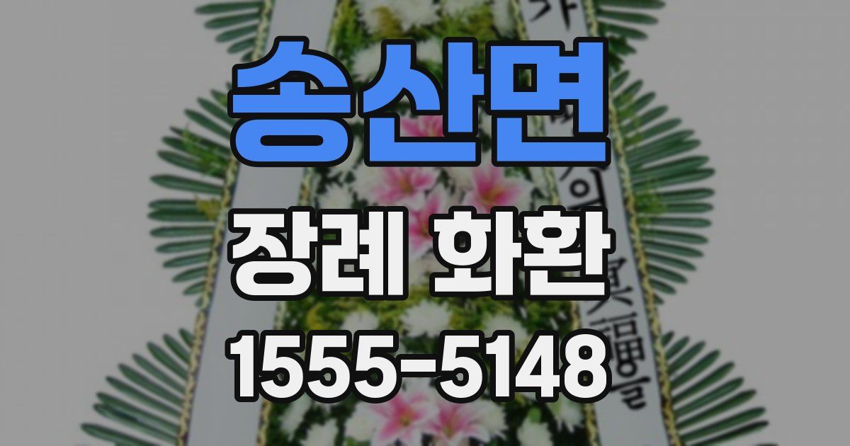 송산면 장례 화환