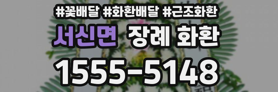서신면 장례 화환
