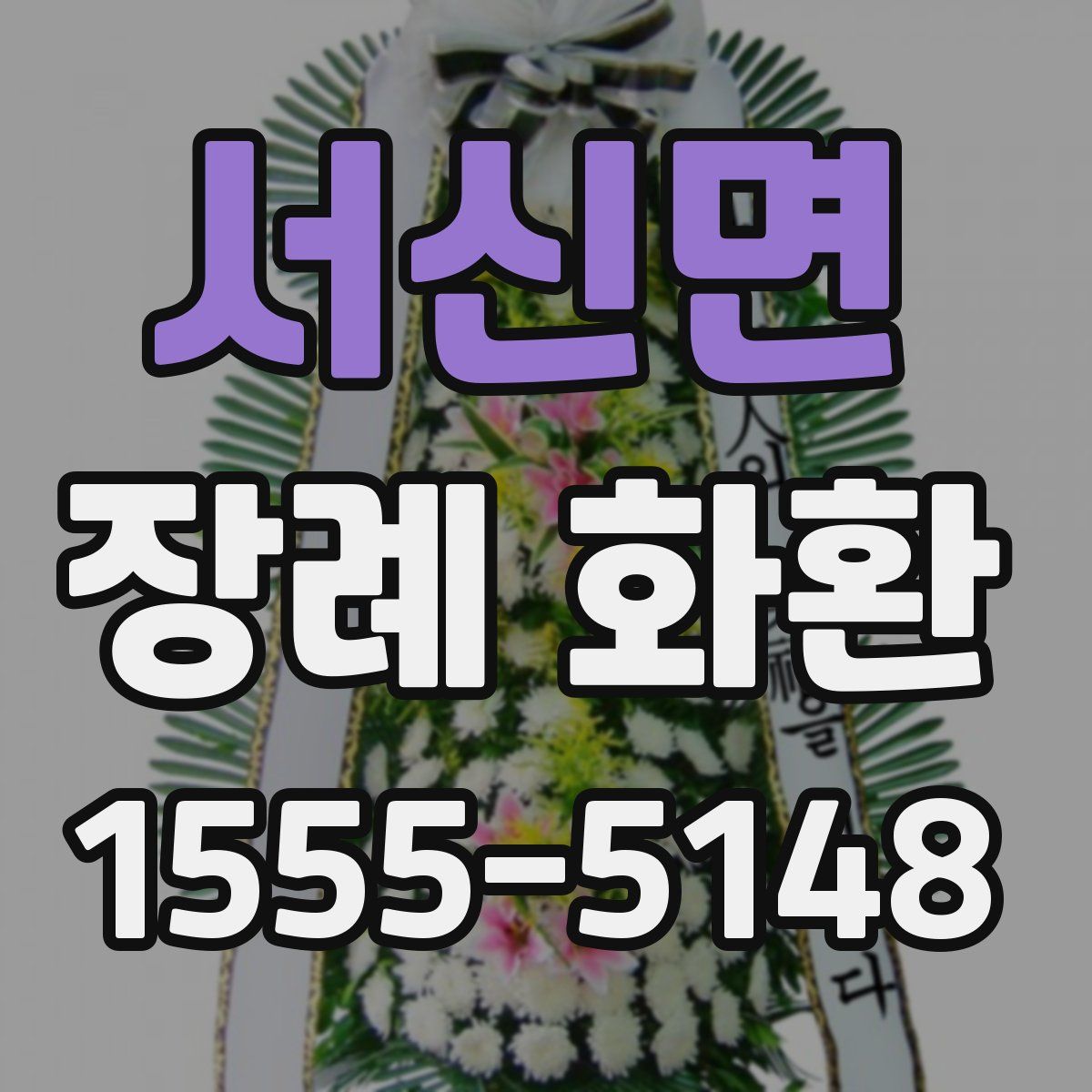 서신면 장례 화환
