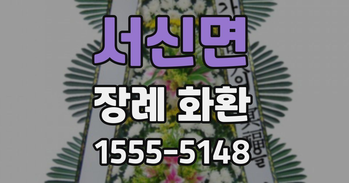 서신면 장례 화환