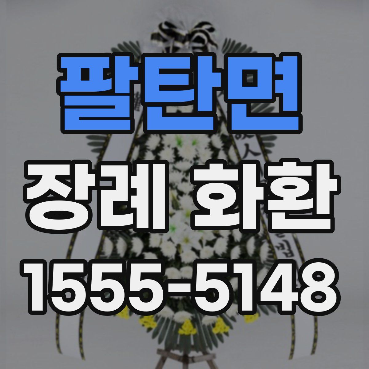 팔탄면 장례 화환