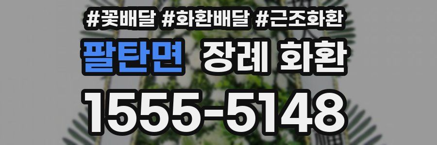팔탄면 장례 화환