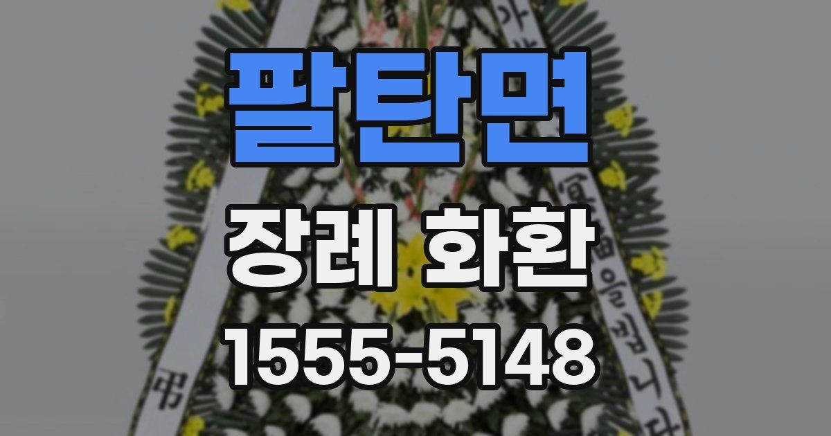 팔탄면 장례 화환