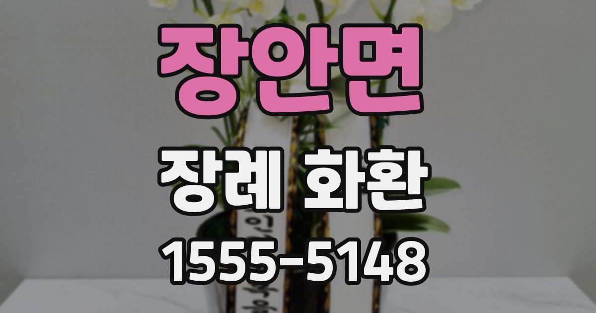 장안면 장례 화환