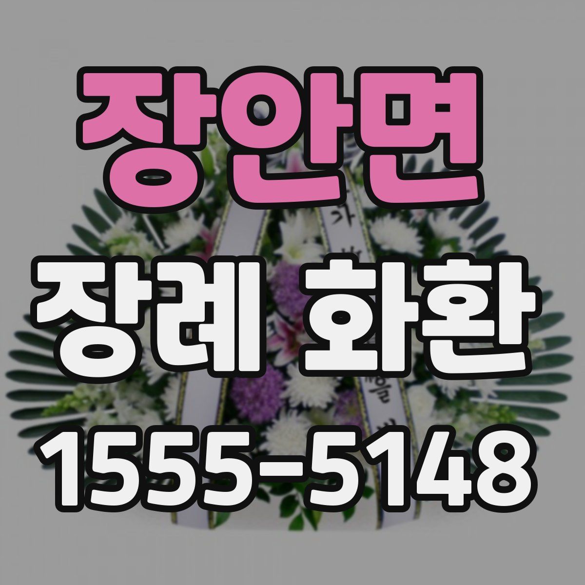 장안면 장례 화환