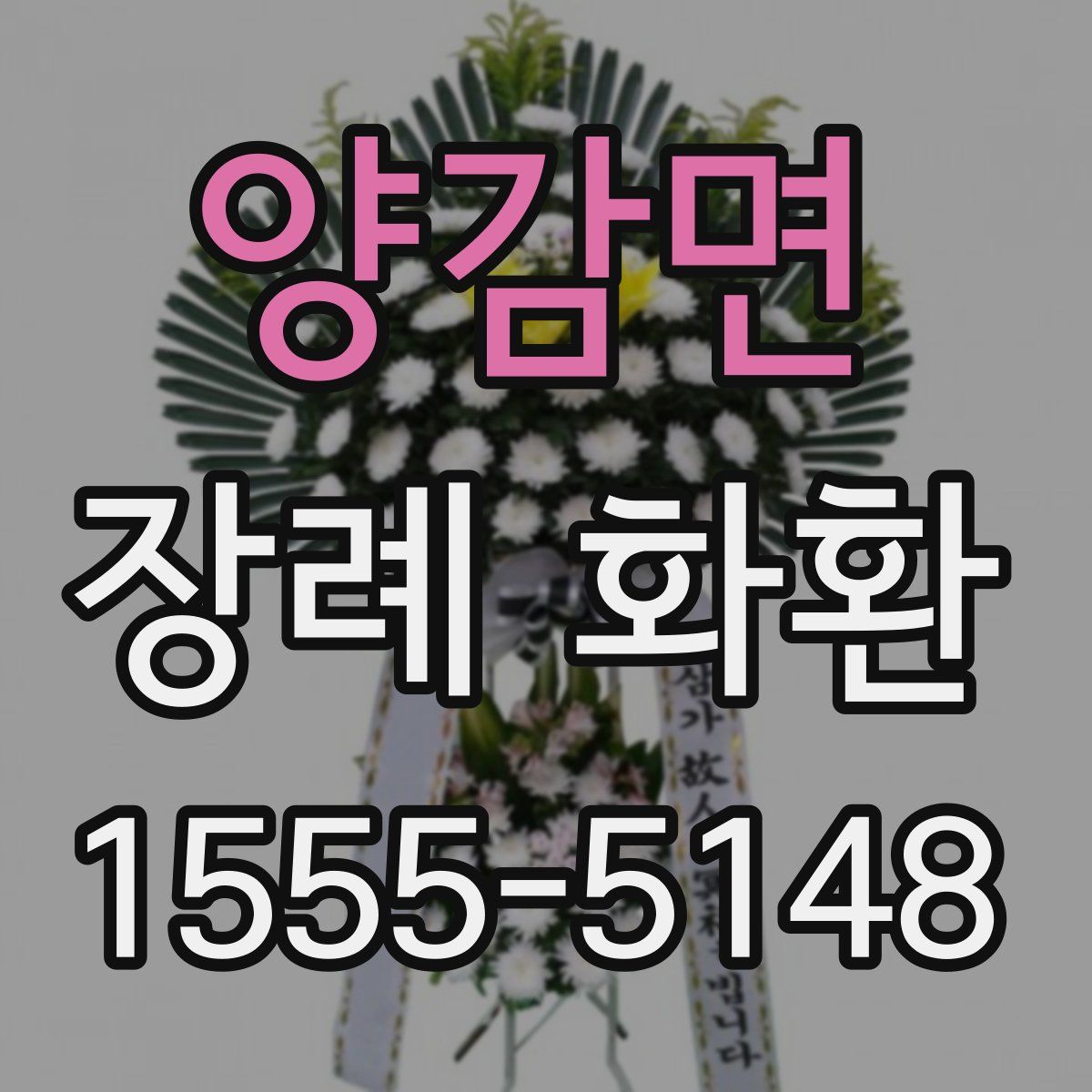 양감면 장례 화환
