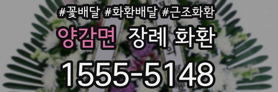 양감면 장례 화환