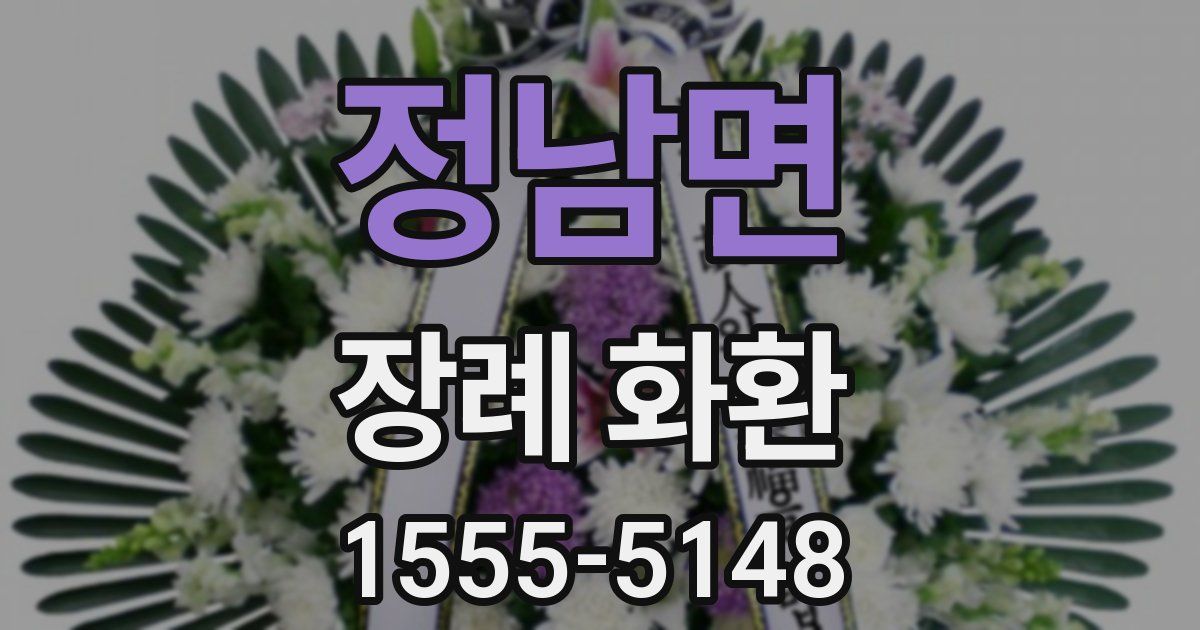 정남면 장례 화환