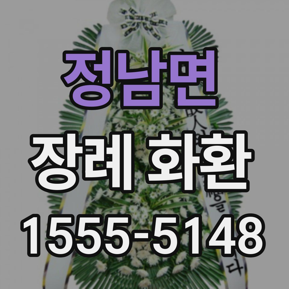 정남면 장례 화환
