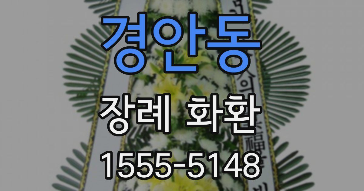 경안동 장례 화환