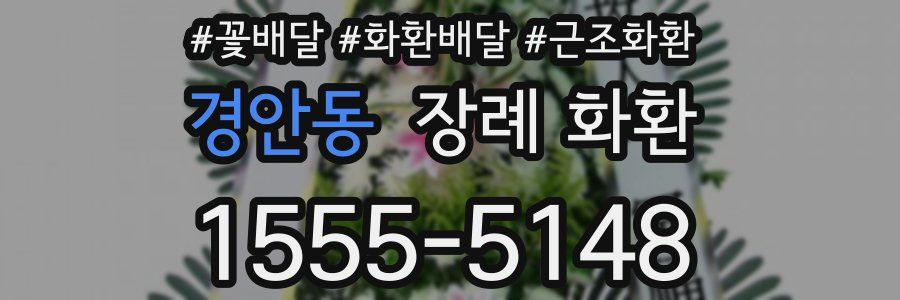 경안동 장례 화환
