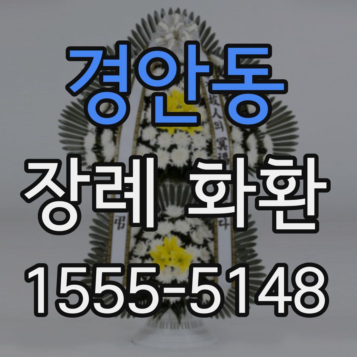 경안동 장례 화환
