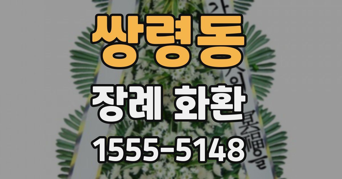 쌍령동 장례 화환