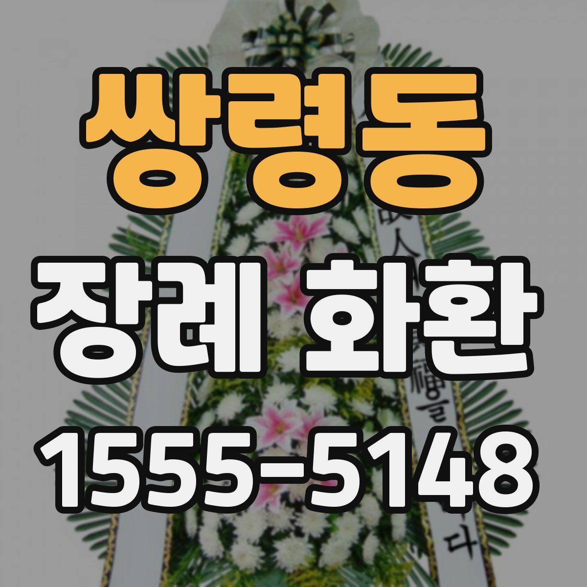 쌍령동 장례 화환