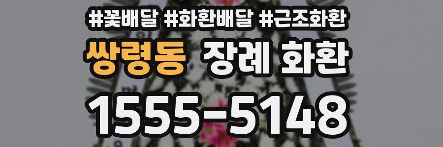 쌍령동 장례 화환