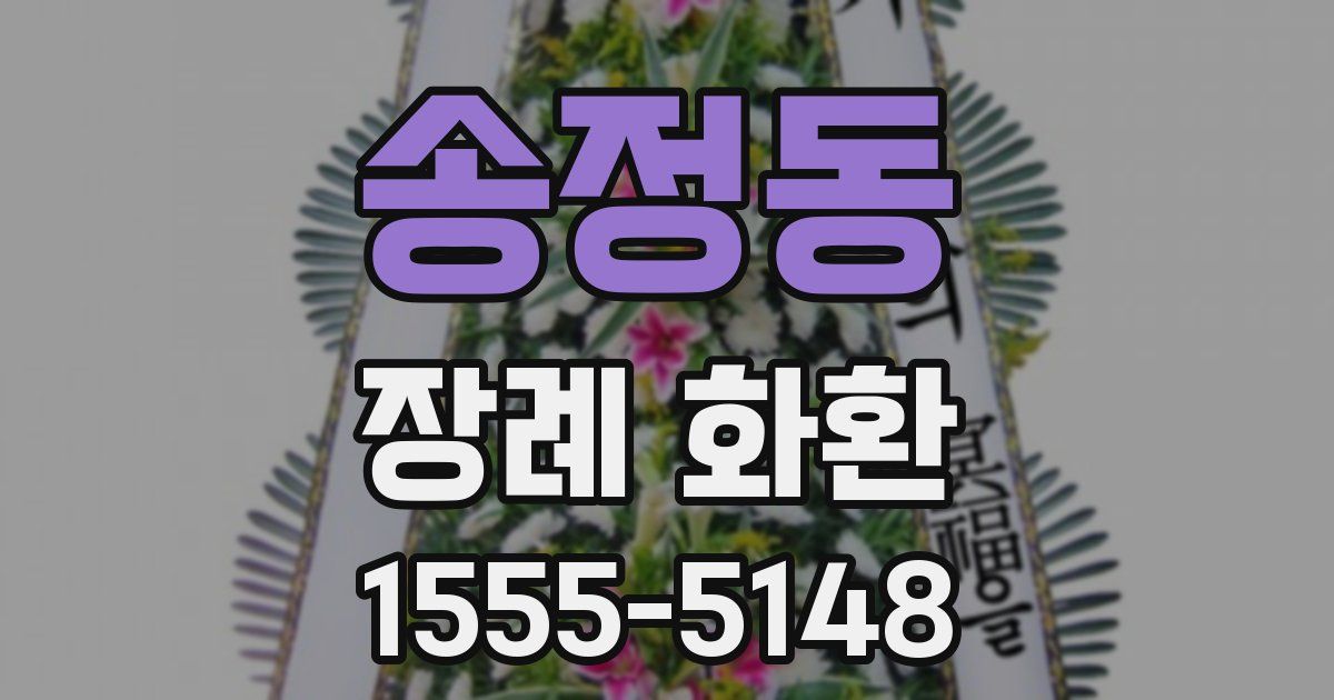 송정동 장례 화환