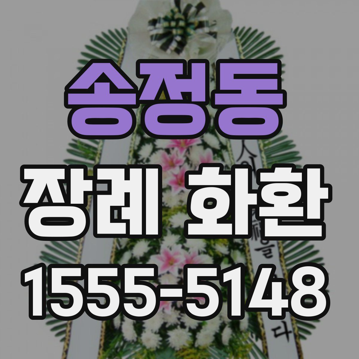 송정동 장례 화환