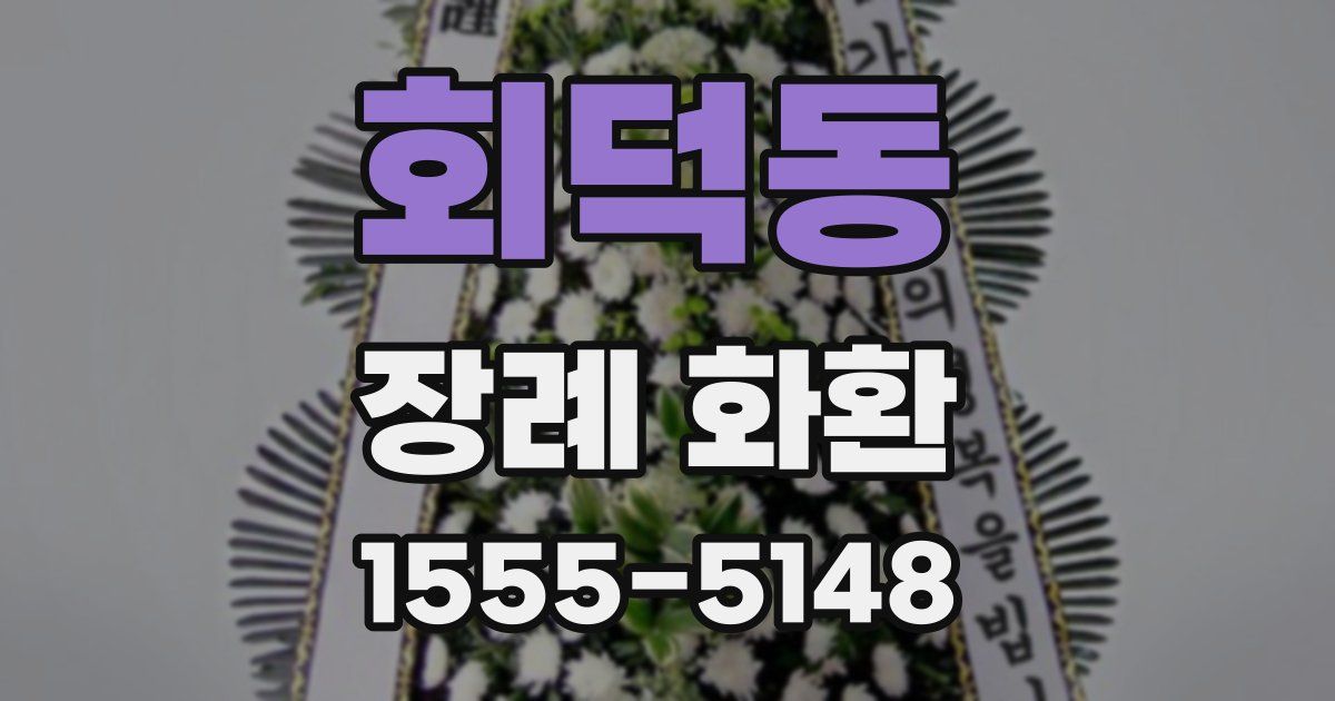 회덕동 장례 화환
