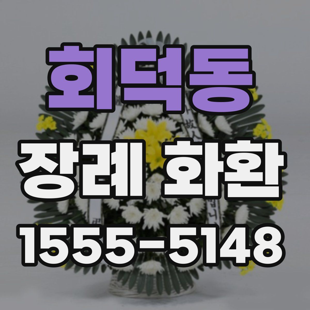 회덕동 장례 화환