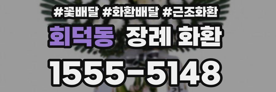 회덕동 장례 화환