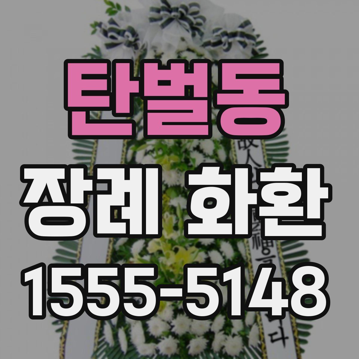탄벌동 장례 화환