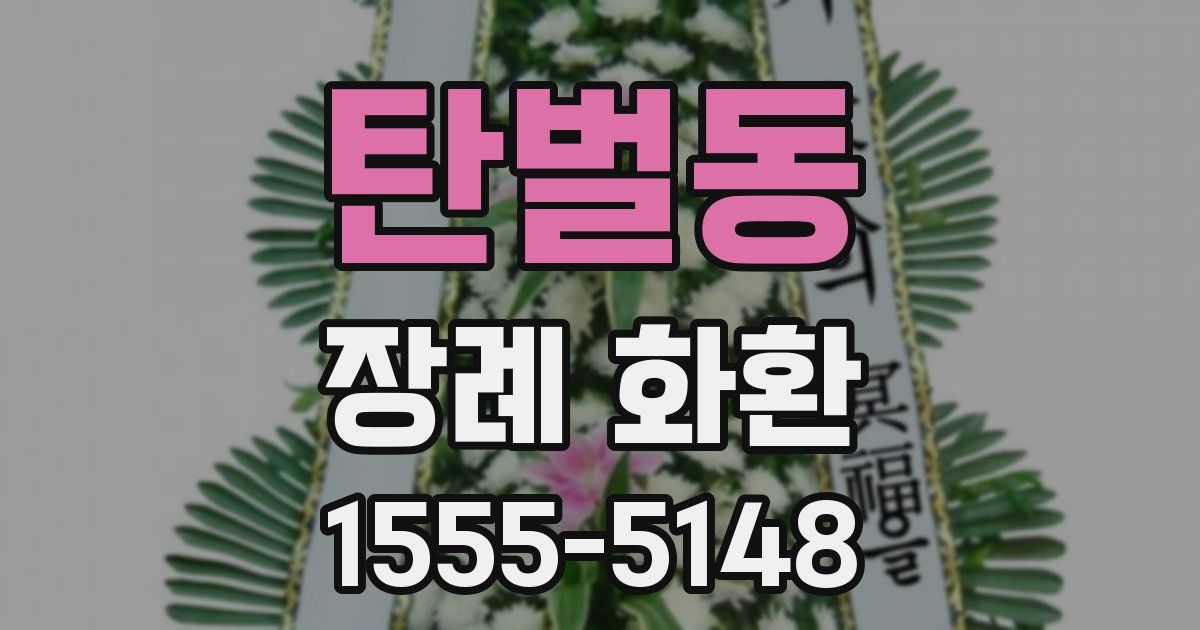 탄벌동 장례 화환