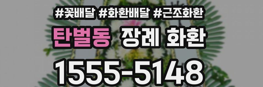 탄벌동 장례 화환