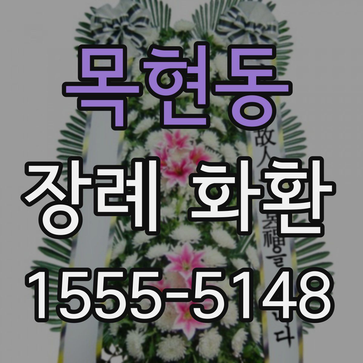 목현동 장례 화환