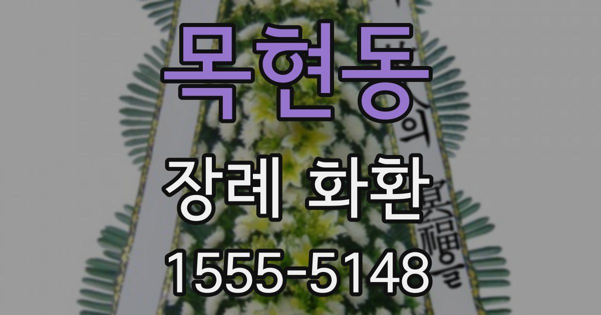 목현동 장례 화환