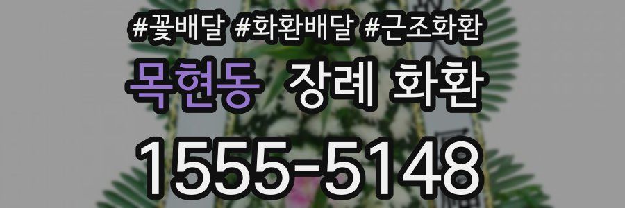 목현동 장례 화환