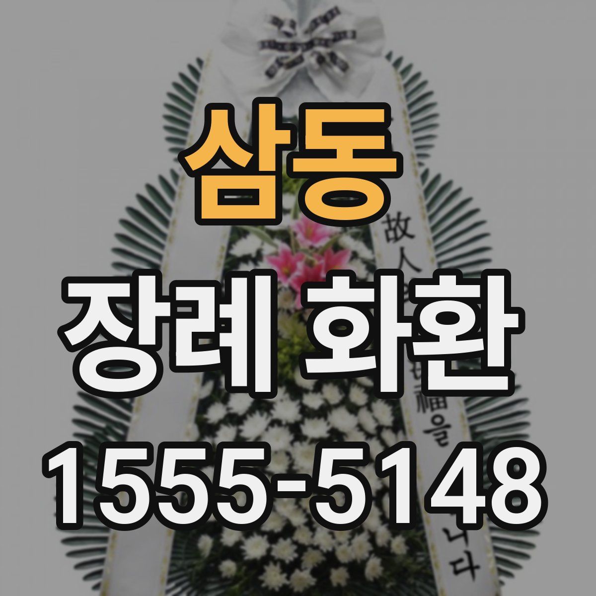 삼동 장례 화환