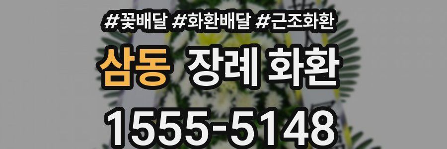 삼동 장례 화환