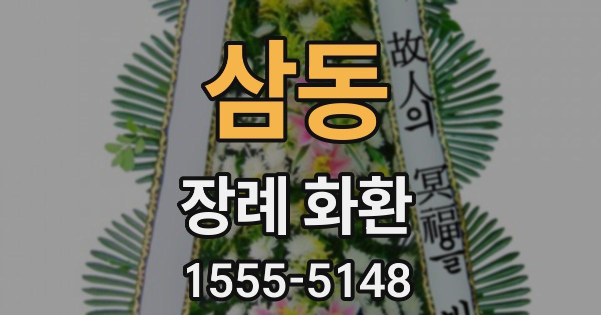 삼동 장례 화환