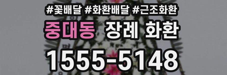중대동 장례 화환
