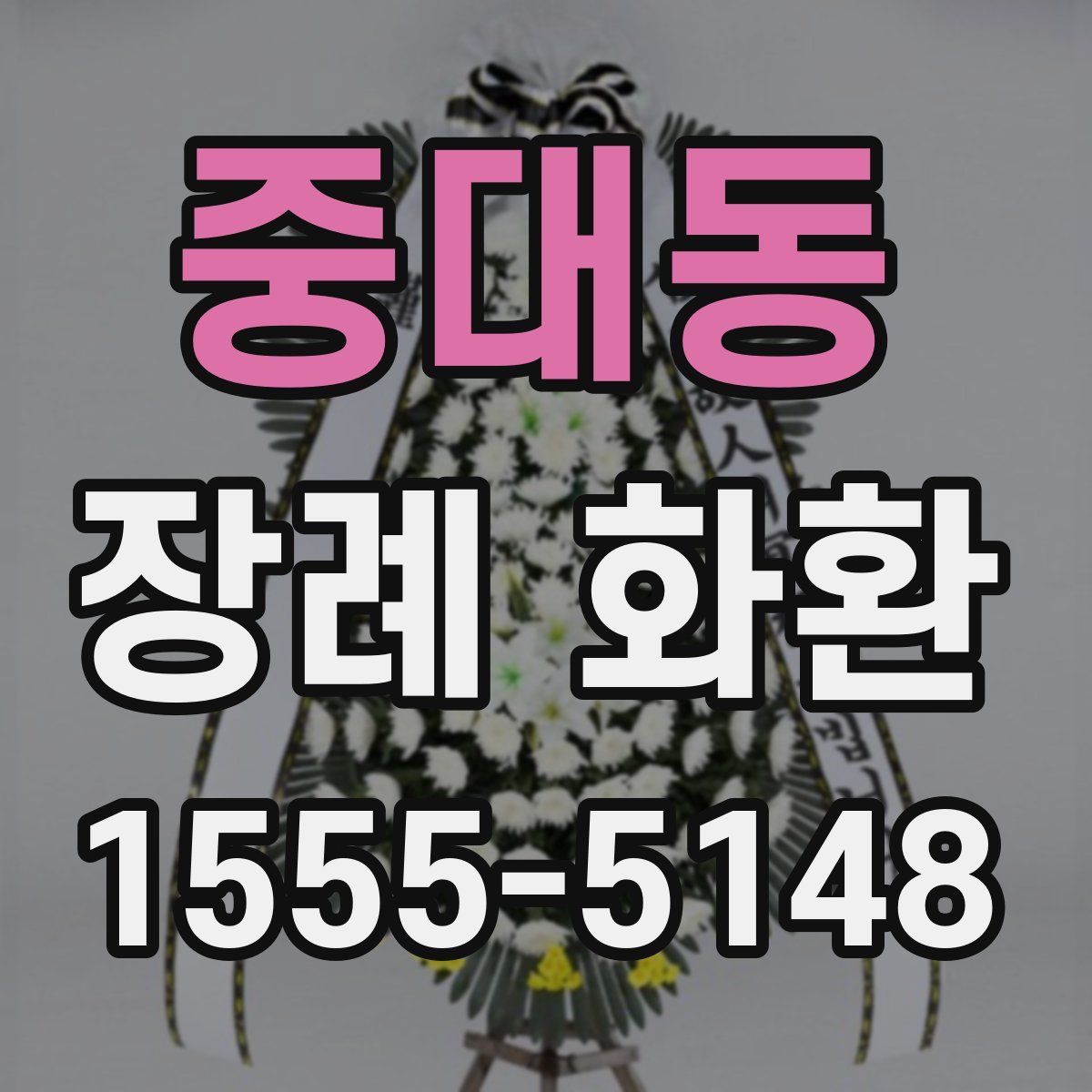 중대동 장례 화환
