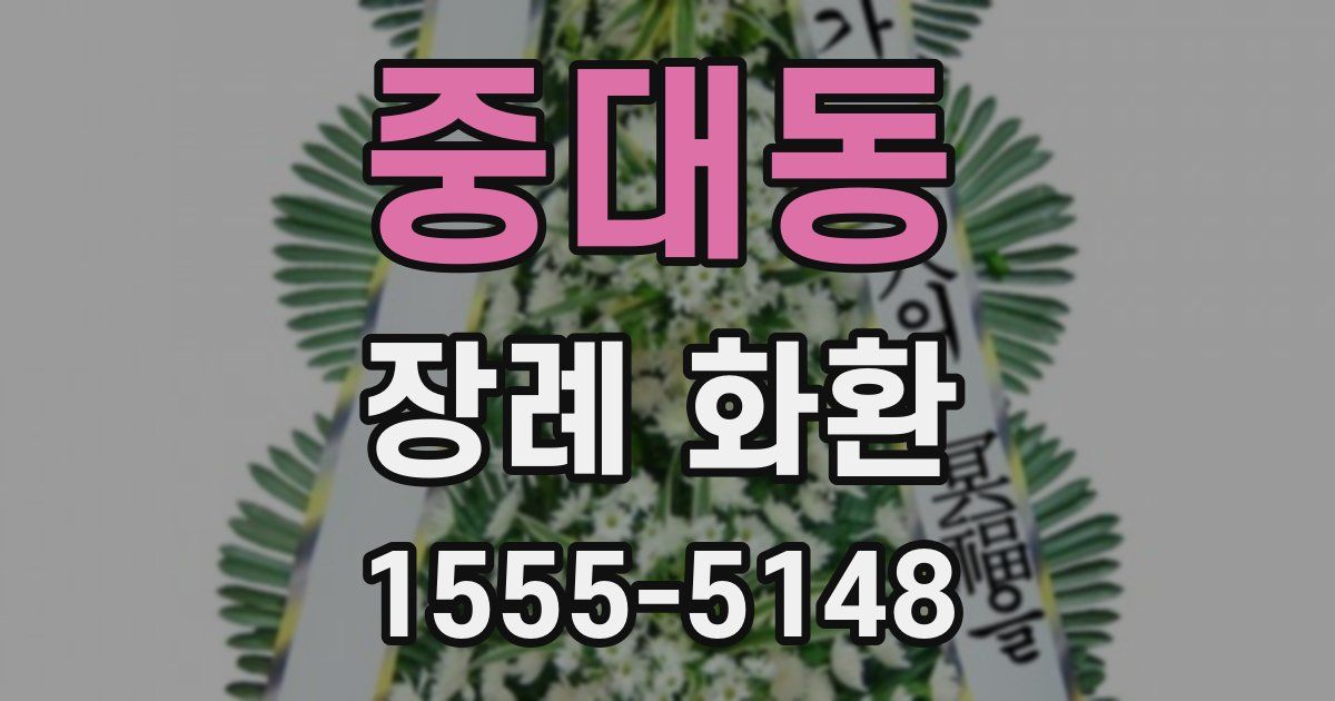 중대동 장례 화환