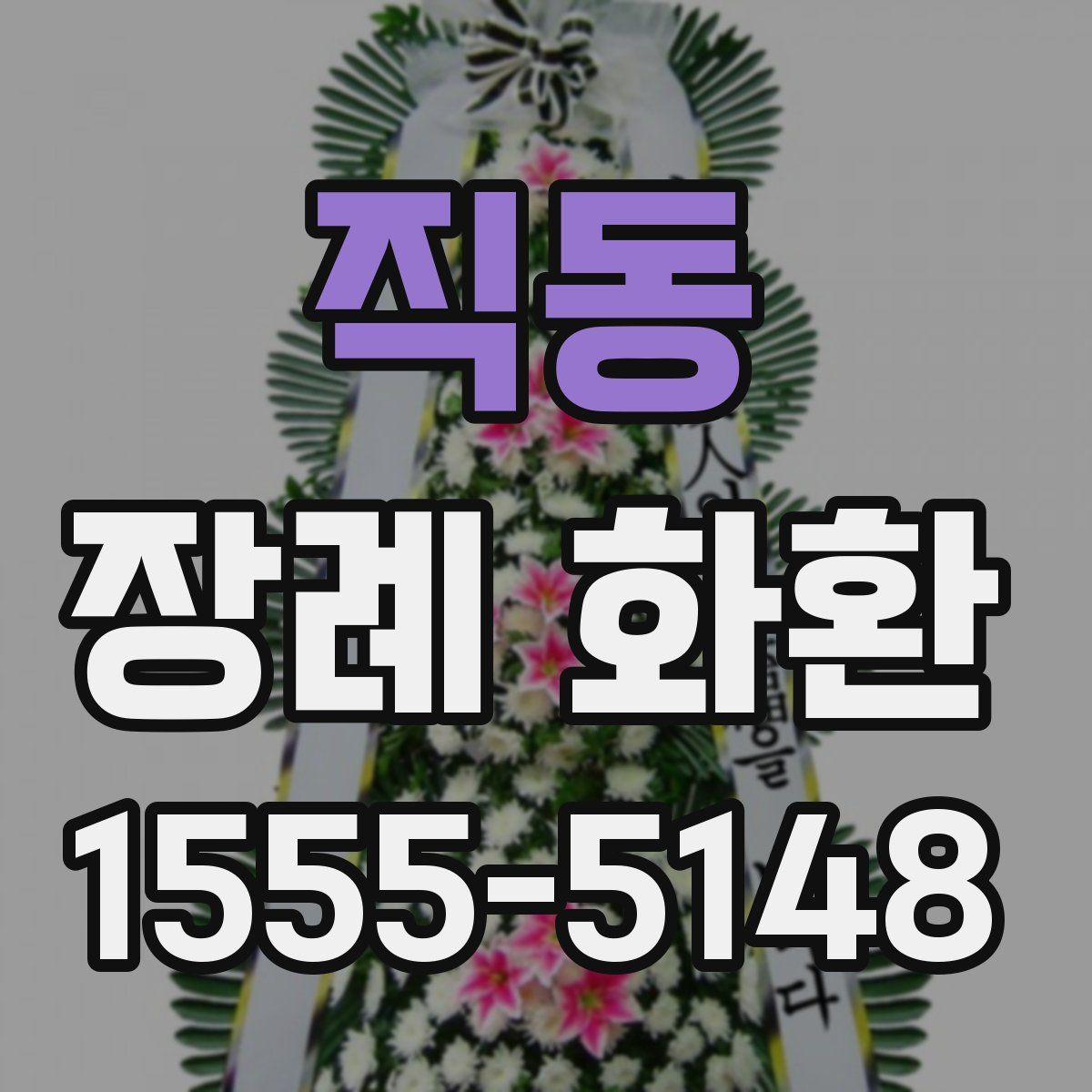 직동 장례 화환