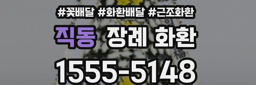직동 장례 화환