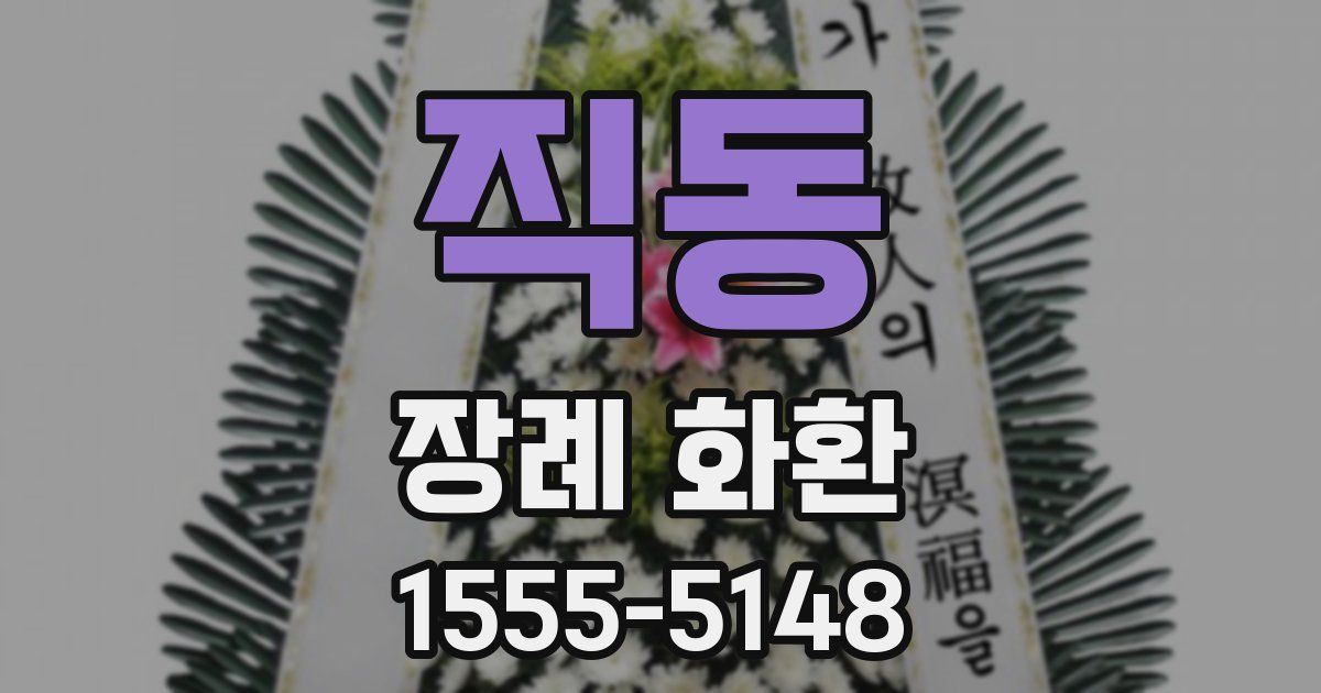 직동 장례 화환