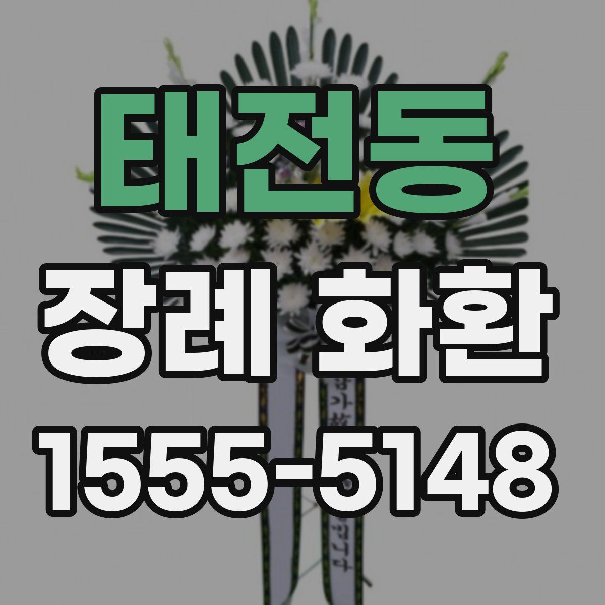 태전동 장례 화환