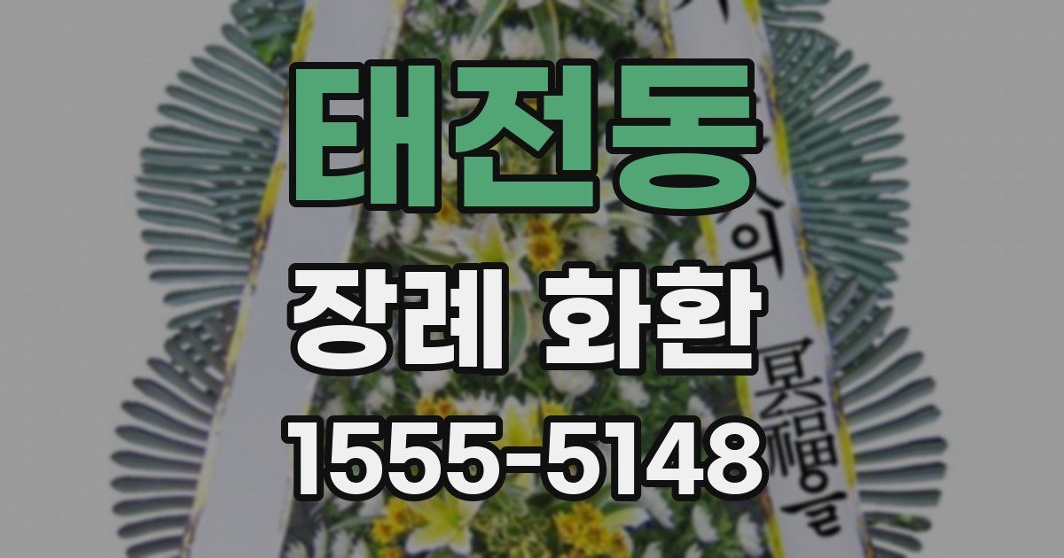 태전동 장례 화환